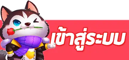 ปุ่ม-เข้าสู่ระบบ